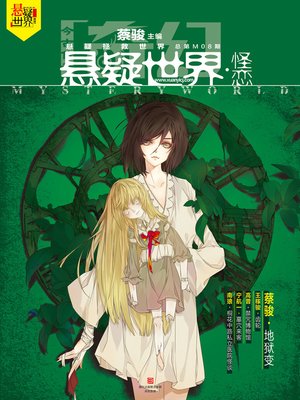 cover image of 奇幻悬疑世界·怪恋 Cai Jun Mystery Magazine, Fantasy Mystery World, Strange Love